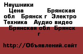 Наушники Beyerdinamic DT 860 › Цена ­ 3 500 - Брянская обл., Брянск г. Электро-Техника » Аудио-видео   . Брянская обл.,Брянск г.
